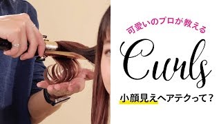 【髪の巻き方】コテでできる、小顔になるトレンドの巻き方【こなれヘアスタイル】
