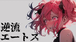 【重音テトSV】逆流エートス／にりっとる【ボカロオリジナル曲】