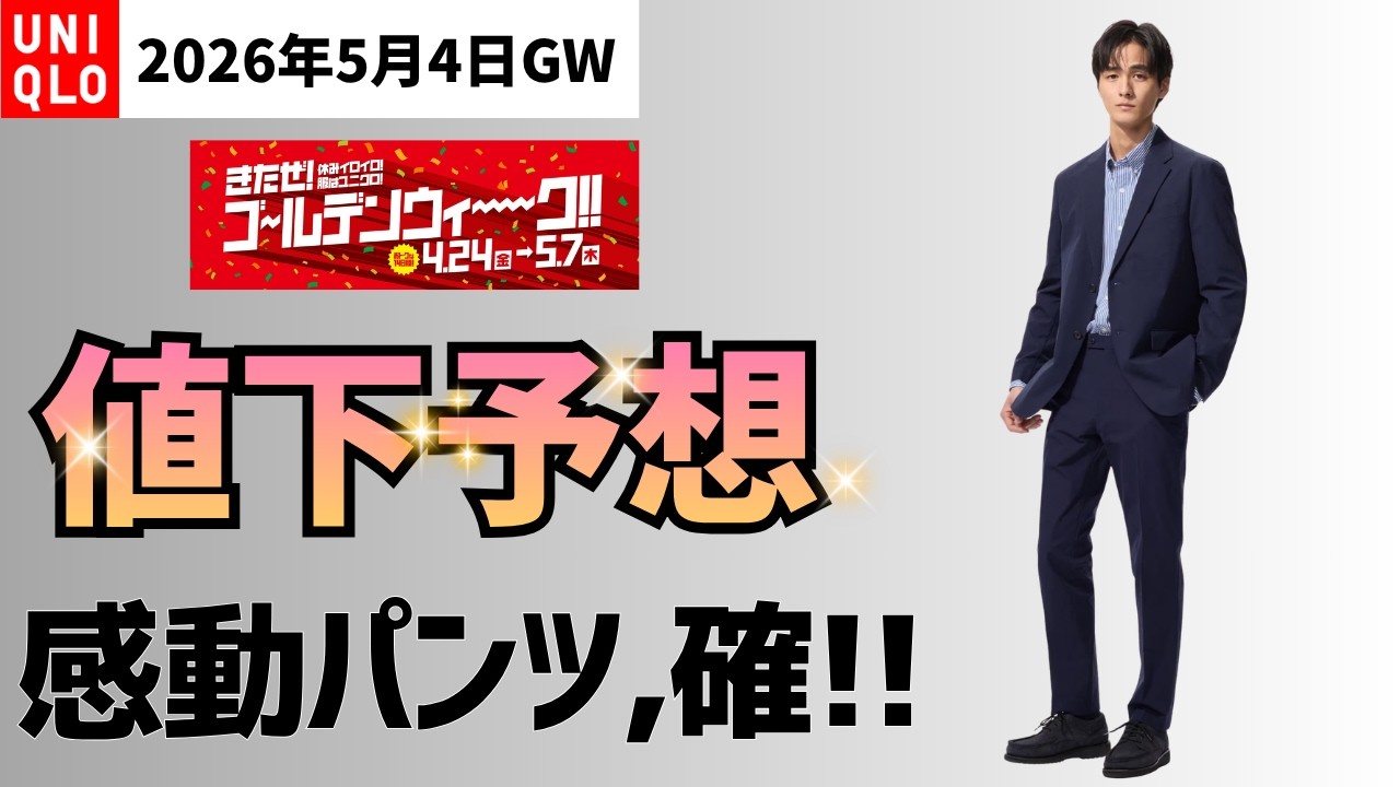 UNIQLO感謝祭第4弾は感動パンツで確定？予想と5月下旬の感謝祭まで待つ物をまとめました！