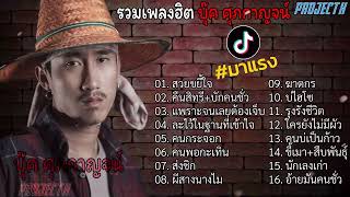 รวมเพลงฮิต บุ๊ค ศุภกาญจน์ l สวยขยี้ใจ, คืนสิทธิ์, บักคนชั้ว เพลงมาใหม่ล่าสุด 2024 by Lyrics Thailand 7,027 views 1 month ago 1 hour, 49 minutes