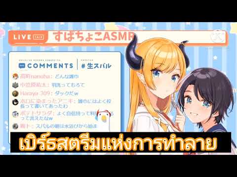 โชโกะกับซูบารุ ทำกับข้าวกันอยู่แล้วเล่นมุกยูกิ  [Hololive ซับไทย]