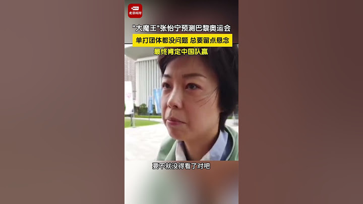“大魔王”张怡宁预测巴黎奥运会，中国队单打团体都没问题，总是要留点悬念，但最终肯定中国队赢。#张怡宁 #大魔王 #乒乓球 #奥运会 #中国队