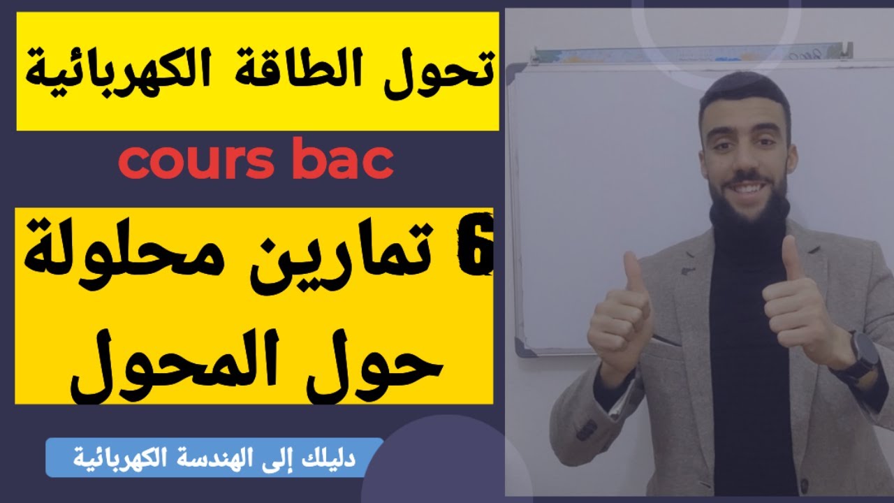 🔴 مناقشة وحل ستة تمارين حول المحول أحادي الطور | لا تضيع الفديو|