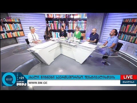 #წიგნისდრო - ახალი წიგნები საერთაშორისო ფესტივალისთვის