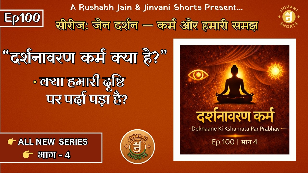 Ep.100: Jain Darshan — Karm aur Hamari Samajh | Darshanavaran Karm Kya Hai? | Jinvani Shorts