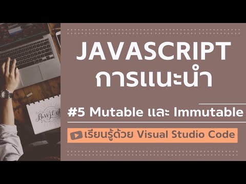 [เรียนรู้ด้วย VSCode] พื้นฐาน JavaScript #5 Mutable และ Immutable ใน JavaScript