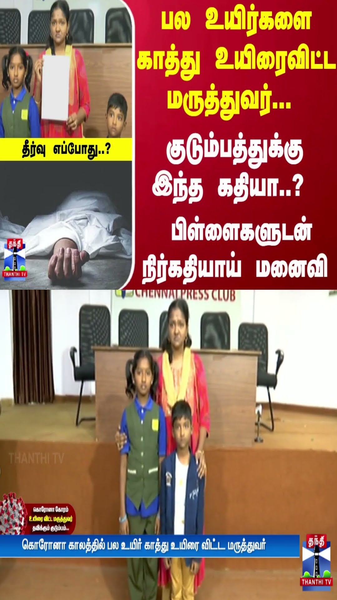 பல உயிர்களை காத்து... உயிரைவிட்ட மருத்துவர்... குடும்பத்துக்கு இந்த கதியா..?