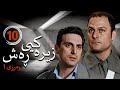 زنجیره زیرەکیی ڕەش وەرزی 1 ئەڵقەی 10 Hooshe Siah 1 Kurdi AlqaY 10 