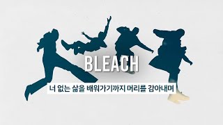 [오소스] Bleach 가사 해석