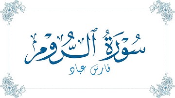 فارس عباد - سورة الروم | Fares Abbad - Surat Ar-Rum