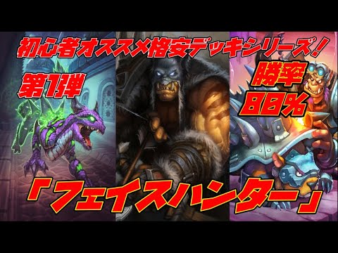 ハースストーン 初心者応援格安デッキ 第1弾 フェイスハンター 灰に舞う降魔の狩人 Youtube