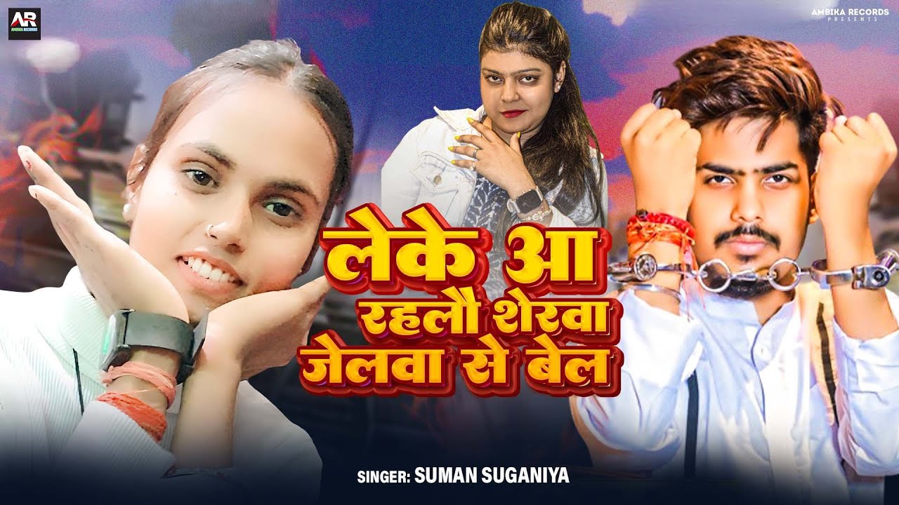 #Audio - लेके आ रहलौ शेरवा जेलवा से बेल - #Suman_Suganiya - Leke Aa Rahalau Sherwa Jelwa Se Bel