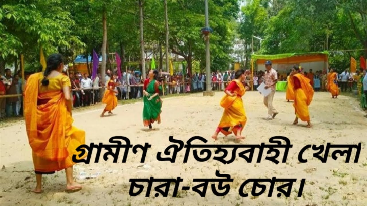 গ্রামীণ ঐতিহ্যবাহী চারা বউ চোর খেলা।