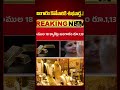 బంగారం కొనేవారికి శుభవార్త..! Today Gold Rate | Gold Price in India 2026 #shorts #ytshorts