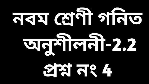 #tripurabengalimedium Class 9 Math Exercise 2.2  question no 4