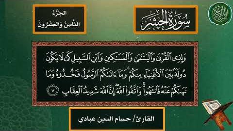 سورة الحشر بصوت القارئ حسام الدين عبادي