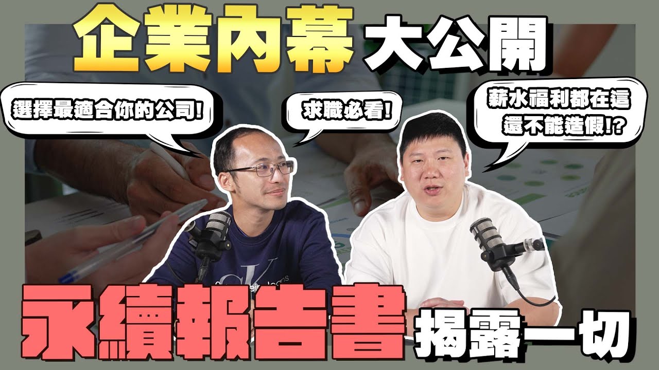 【ESG說說】☛比求職網站好用!? 教你看懂企業永續報告書!! 揭露企業真相 | 永續報告書 | 企業揭露 | 員工福利 | 環境保護 | 永續發展☚