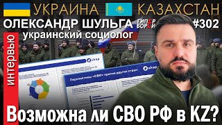 «Операция Z» в Казахстане: Возможна ли она? Олександр ШУЛЬГА, социолог (Украина) – ГИПЕРБОРЕЙ №302