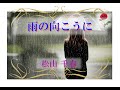 【雨の向こうに】/松山千春cover