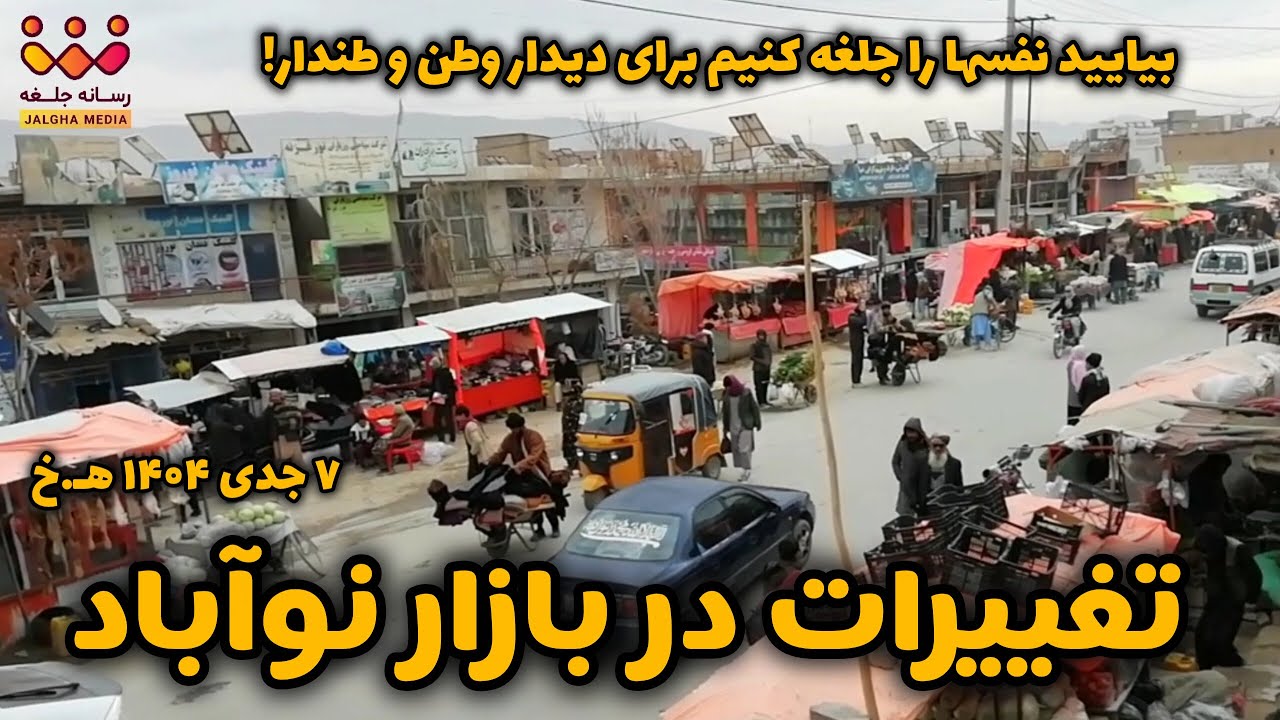 نوآباد | در بازار نوآباد چقدر تغییرات آمده | ۱۰ جدی ۱۴۰۴ هـ.خ