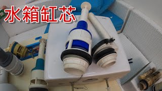 [一個裝修佬]座廁水箱缸芯