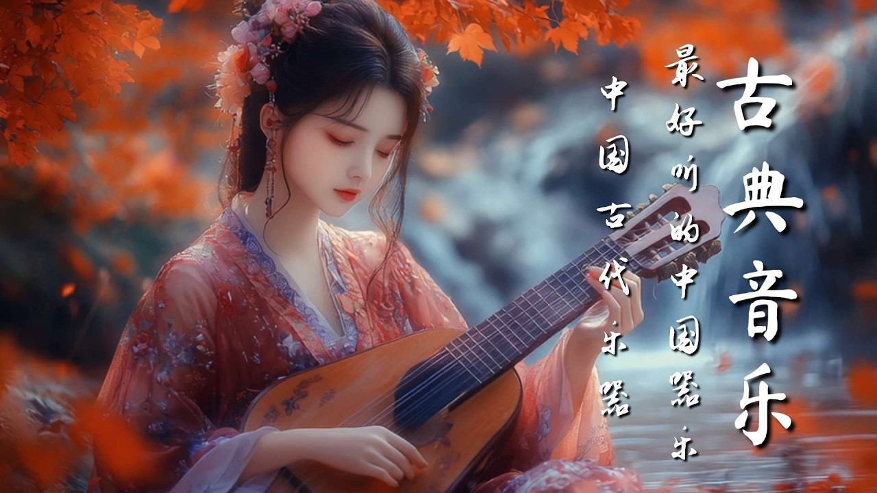 古代中国的声音 古箏、管子、笛子、二胡 Ancient Chinese Sounds Guzheng, Pipa, Bamboo Flute & Erhu #古箏