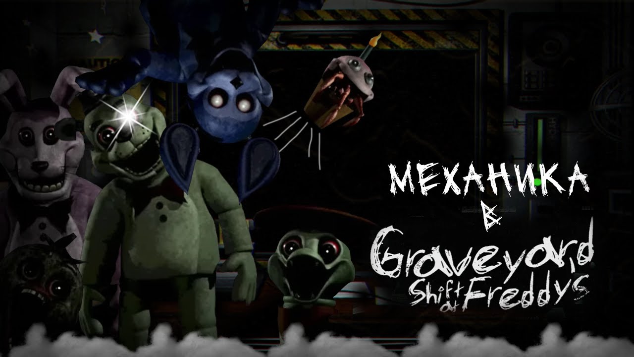Механика в игре Graveyard Shift at Freddy`s.. ( FNAF ) ( Механика ) » Хим