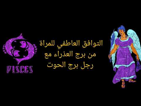 المرأة العذراء والرجل الحوت هل ينجح الحب بين الواقع والحلم توافق الأبراج العاطفي 2025
