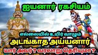 2000 வருடங்களாக சாட்டையுடன் உயிர்வாழும் அடங்காத அய்யனார் ! யார் அவர் ? வரலாறு தெரியுமா ?