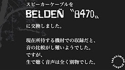 スピーカーケーブルを BELDEN 8470 に交換, Belden ベルデン 8460 スピーカーケーブルを買ってみた, スピーカーケーブルをBELDEN 8460からBELDEN 9497に替えてみた, ベルデン88760のケーブル聴き比べ, スピーカーケーブル比較 BELDEN8470 (3m), 信頼できる怪しいオーディオショップ「Procable」でラインケーブルを購入, 第18回 スピーカーケーブル皮むき&スピーカーケーブルバナナプラグ取り付け方法解説, オーディオテクニカ スピーカーケーブル 開封 AudioーTechnica speaker cable unboxing