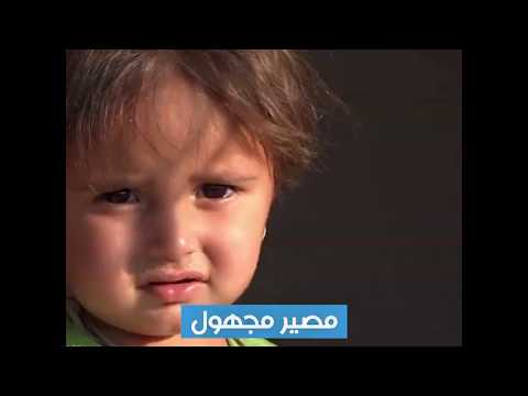 أطفال داعش مصير مجهول 