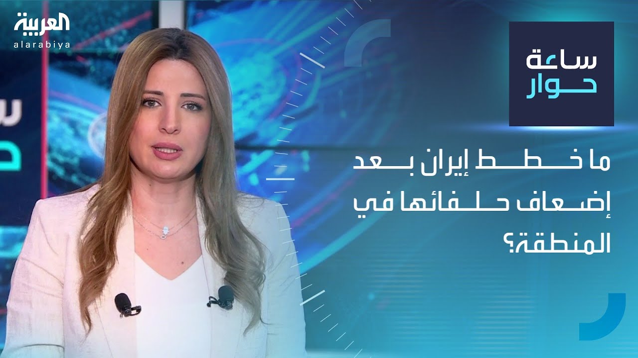 ساعة حوار | ما خطط إيران بعد إضعاف حلفائها في المنطقة؟