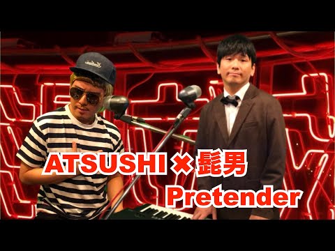 もしもPretenderを髭男とEXILE ATSUSHIがコラボしたら【髭男dism】【歌ってみた】【cover】【ものまね】