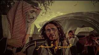 فـــيلم قـــمرا