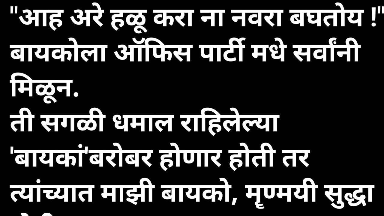 बायको आणि ऑफिस पार्टी भाग 1 मराठी कथा | मराठी कथावाचन | Marathi Katha | Marathi Story | हृदयस्पर्शी