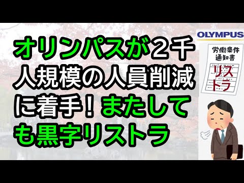 オリンパスが2千人規模の人員削減に着手！またしても黒字リストラ