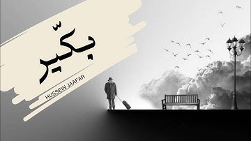 بكير |٢٠٢١| القارئ حسين جعفر| Hussein jaafar | Early