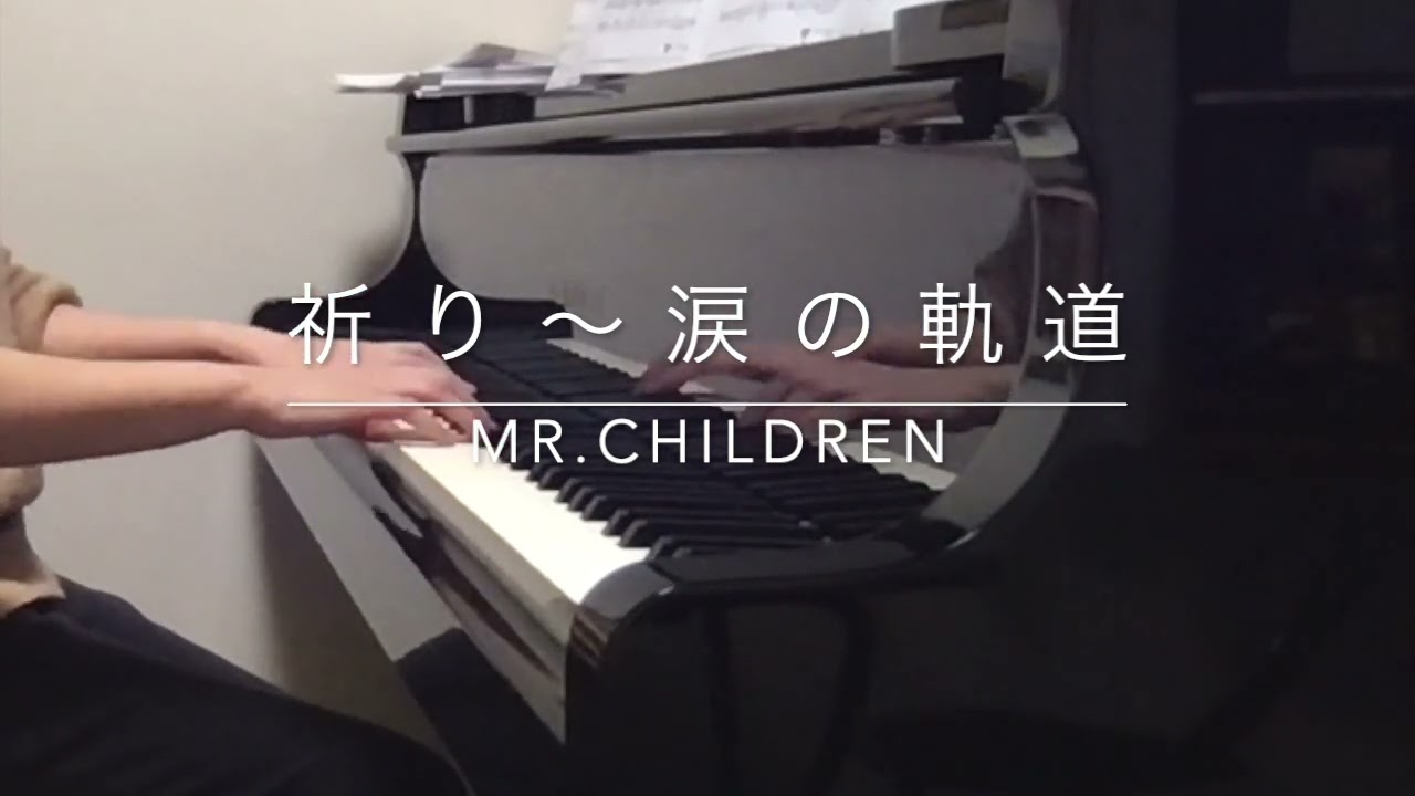 祈り 涙の軌道 Mr Children ピアノソロ Youtube