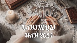 БЛИЗНЕЦЫ. Таро прогноз на МАЙ 2024/ MAY 2024 horoscope & tarot forecast. English subtitles