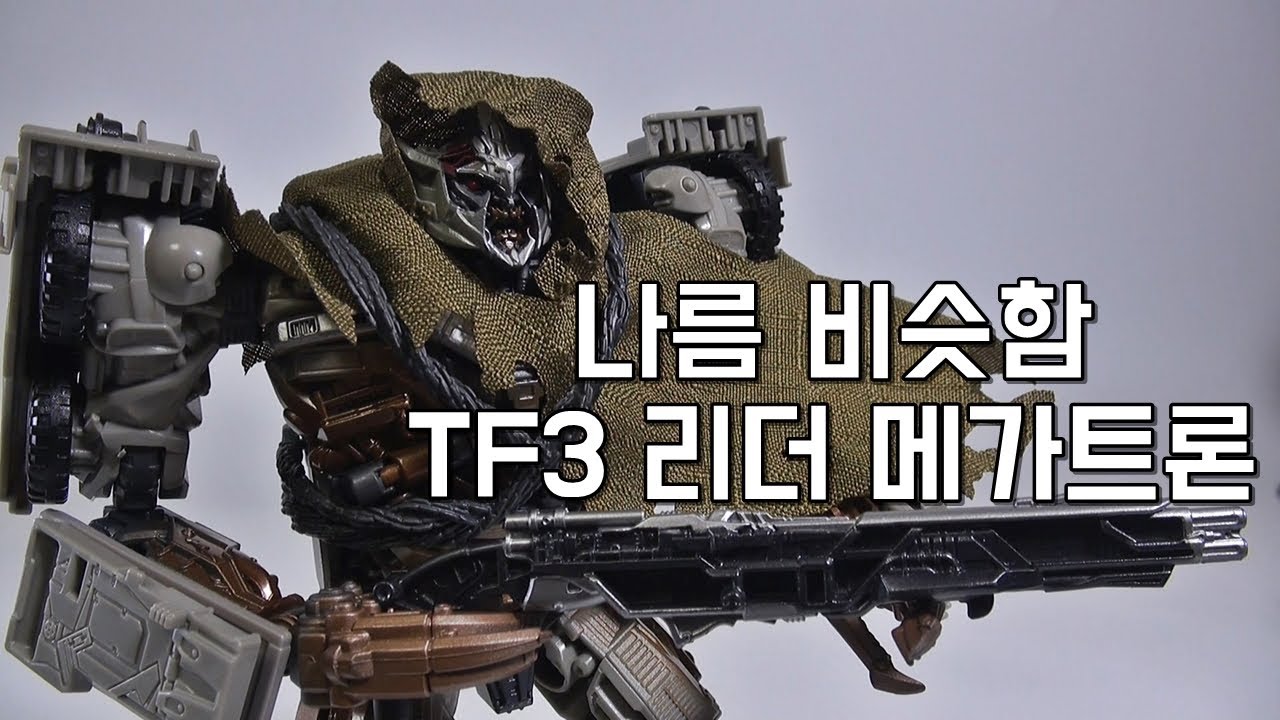 트랜스포머 스튜디오 시리즈 리더 클래스 메가트론 (트포3 DOTM) 리뷰