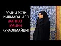 Ochildi Domla maruzasi  Аёлларнинг дўзахда кўп бўлишини сабаби 2020