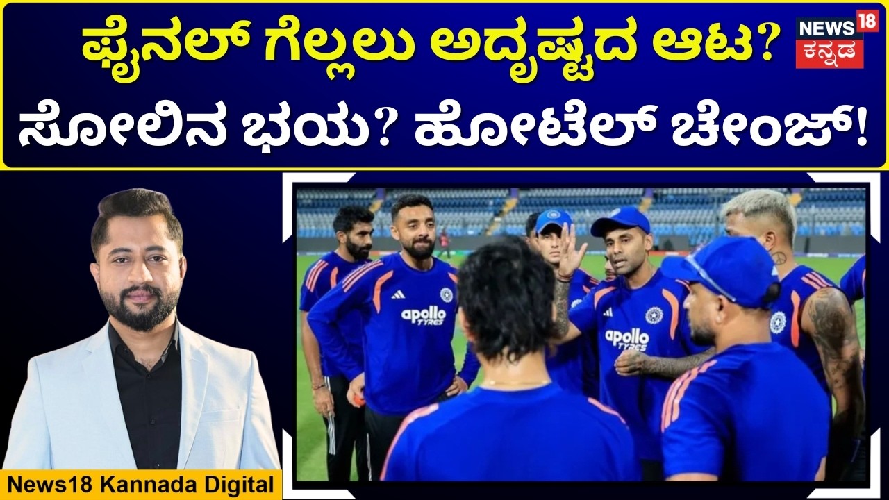 Team India Changes Hotel Before Final | ಫೈನಲ್​ಗೆ ಲಕ್ಕಿ ಹೋಟೆಲ್? ಇಂಡಿಯಾ ತಂಡದ ವಿಚಿತ್ರ ನಿರ್ಧಾರ! | N18G