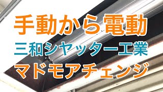 三和シャッターマドモアチェンジ施工例　小山市UM様邸住宅リフォーム