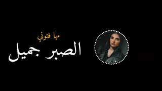 الصبر جميل - مها فتوني | 2023 | Maha Ftouni - El Sabr Gamel