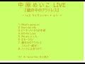 中原めいこ LIVE 『鏡の中のアクトレス』
