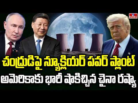 Burning Topic | చంద్రుడిపై అణు విద్యుత్ ప్లాంట్‌కు చైనా రష్యా రెడీ | hmtv - HMTVNEWS