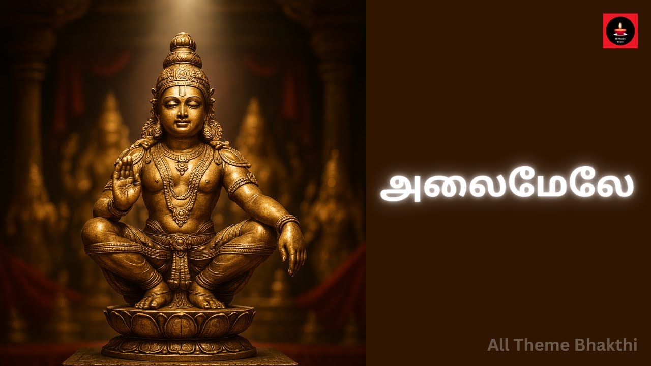 Alaimela (Official Lyrics Video) | Ayyappan Song | Balasubramanian Rajadurai