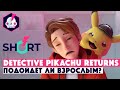 SHORT • Detective Pikachu Returns • Для детей и взрослых или только для детей?