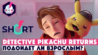 SHORT • Detective Pikachu Returns • Для детей и взрослых или только для детей?