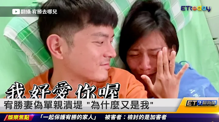 宥胜妻伪单亲溃堤 “为什么又是我”｜20230619 ET午间新闻 - 天天要闻